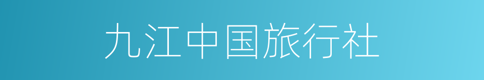 九江中国旅行社的同义词