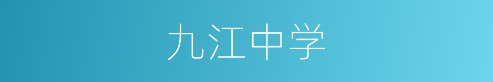 九江中学的同义词