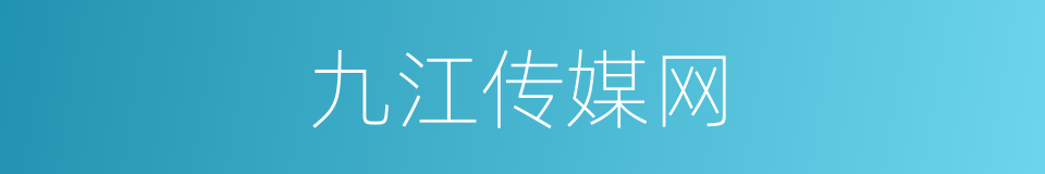 九江传媒网的同义词
