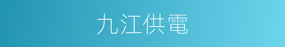 九江供電的同義詞