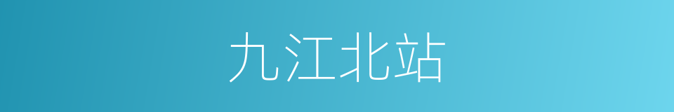 九江北站的同义词