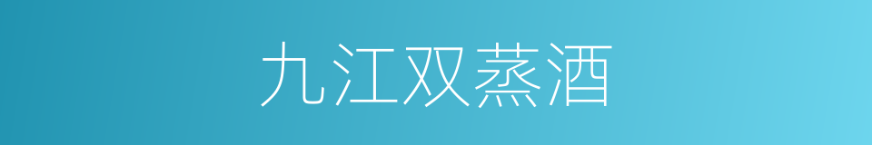 九江双蒸酒的同义词