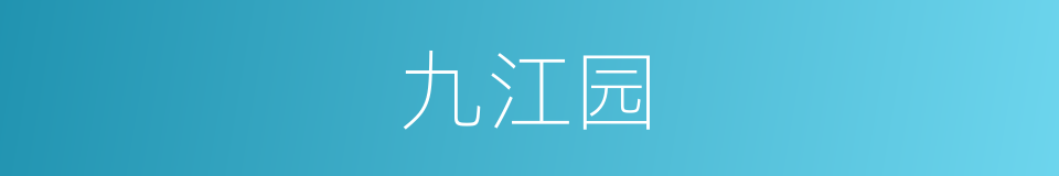 九江园的同义词