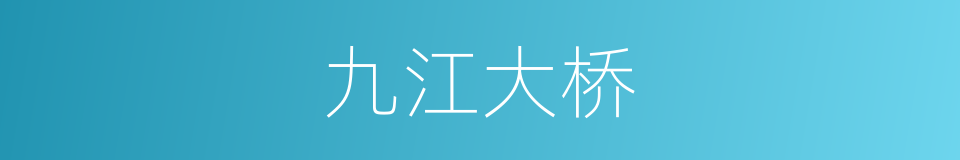 九江大桥的同义词