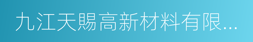 九江天賜高新材料有限公司的同義詞