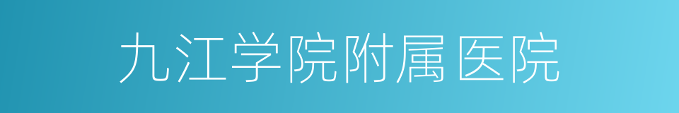九江学院附属医院的同义词