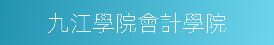 九江學院會計學院的同義詞