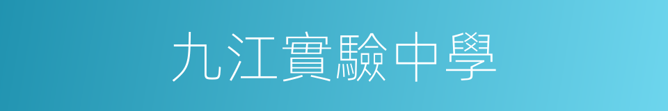 九江實驗中學的同義詞
