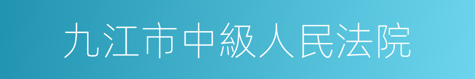 九江市中級人民法院的同義詞