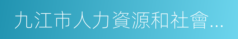 九江市人力資源和社會保障局的同義詞