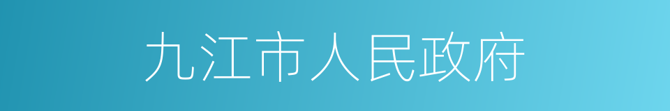 九江市人民政府的同义词