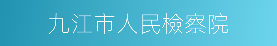 九江市人民檢察院的同義詞