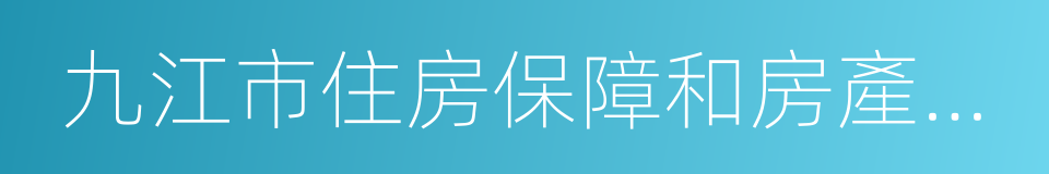 九江市住房保障和房產管理局的同義詞