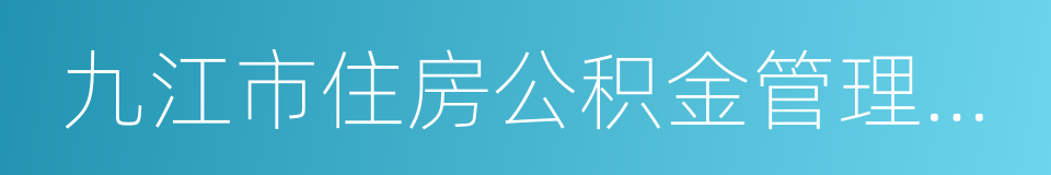 九江市住房公积金管理中心的同义词