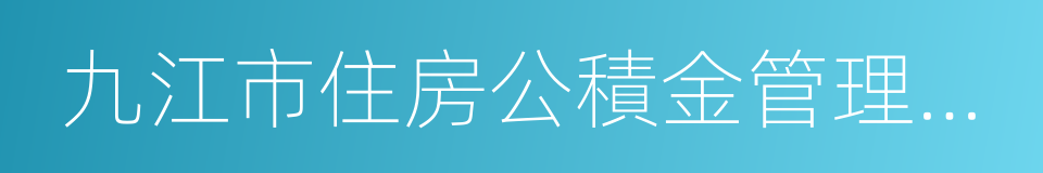 九江市住房公積金管理中心的同義詞