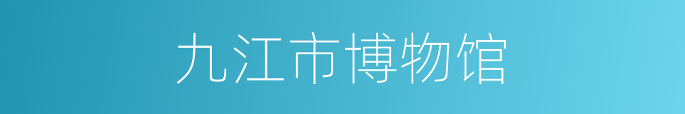 九江市博物馆的同义词