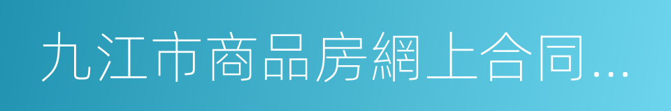 九江市商品房網上合同備案情況查詢證明的同義詞