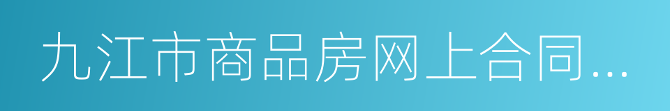 九江市商品房网上合同备案情况查询证明的同义词