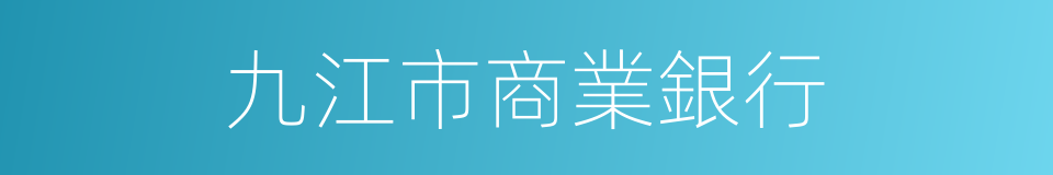 九江市商業銀行的同義詞