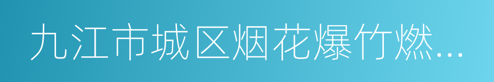 九江市城区烟花爆竹燃放管理条例的同义词