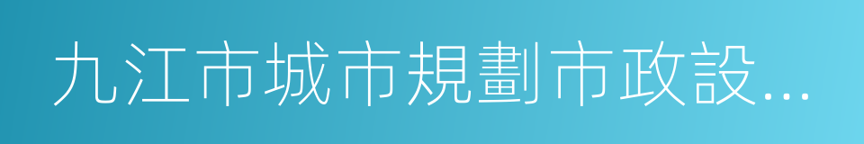 九江市城市規劃市政設計院的同義詞