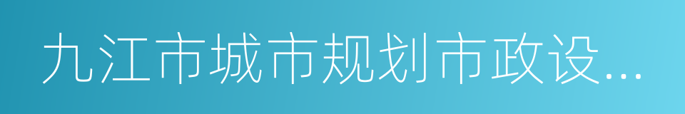 九江市城市规划市政设计院的同义词