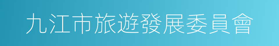 九江市旅遊發展委員會的同義詞