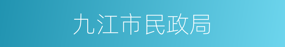 九江市民政局的同义词