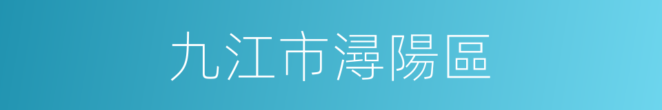 九江市潯陽區的同義詞