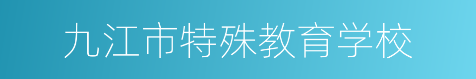 九江市特殊教育学校的同义词