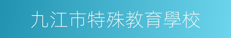 九江市特殊教育學校的同義詞