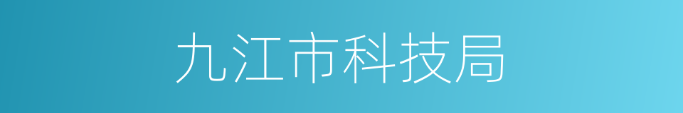九江市科技局的同义词
