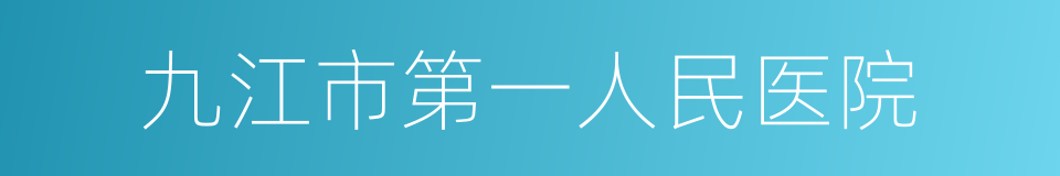 九江市第一人民医院的同义词