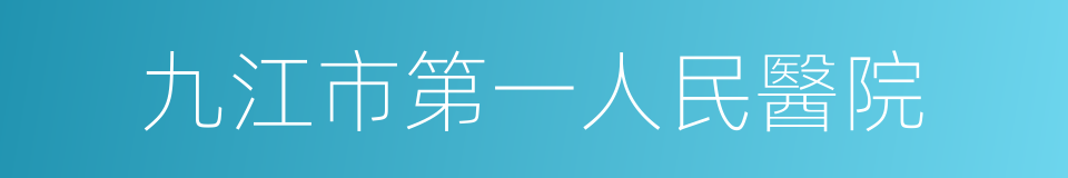 九江市第一人民醫院的同義詞