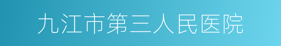 九江市第三人民医院的同义词