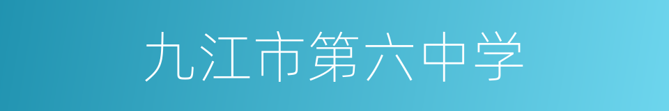 九江市第六中学的同义词