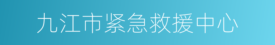 九江市紧急救援中心的同义词