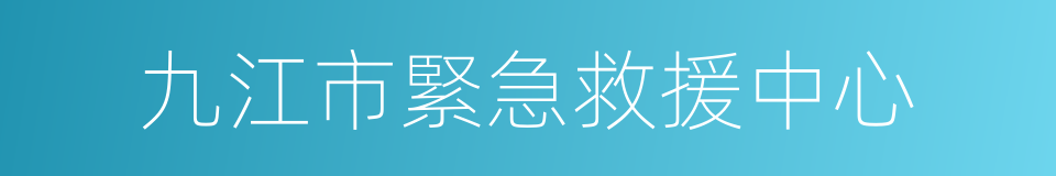 九江市緊急救援中心的同義詞