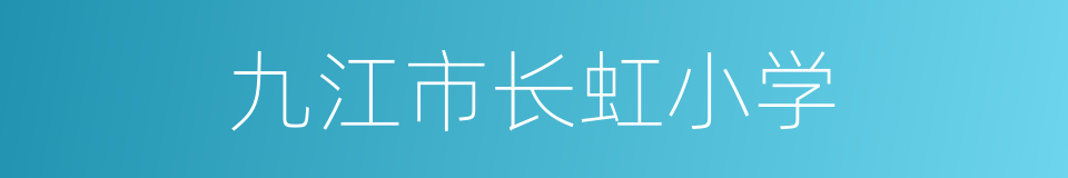 九江市长虹小学的同义词