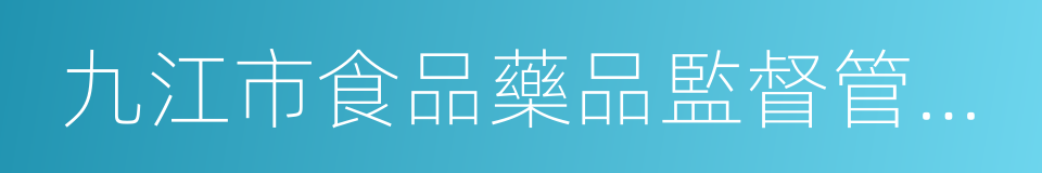 九江市食品藥品監督管理局的同義詞