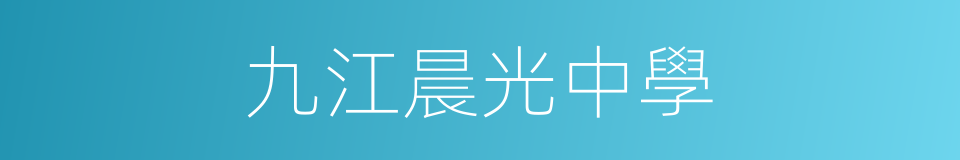 九江晨光中學的同義詞