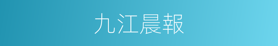 九江晨報的同義詞