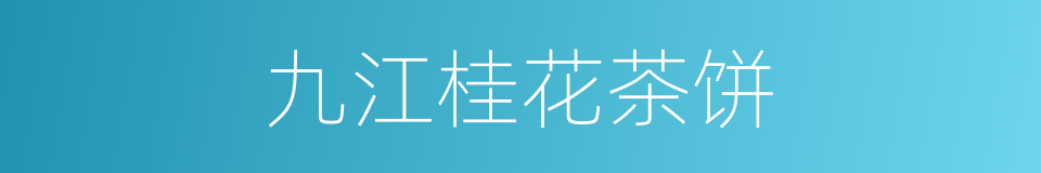 九江桂花茶饼的同义词