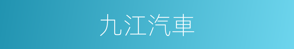 九江汽車的同義詞