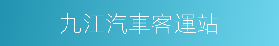 九江汽車客運站的同義詞