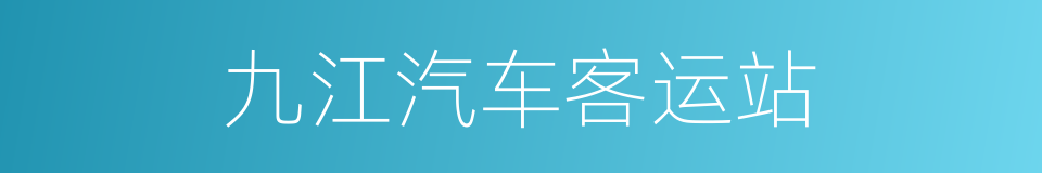 九江汽车客运站的同义词