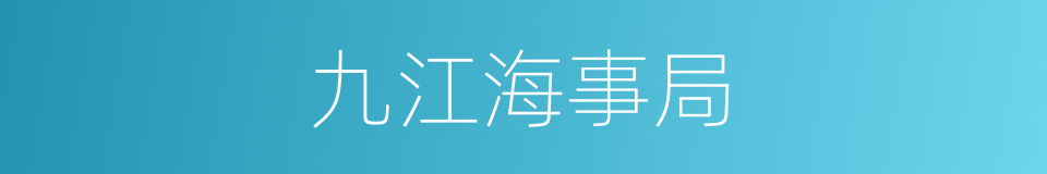 九江海事局的同义词