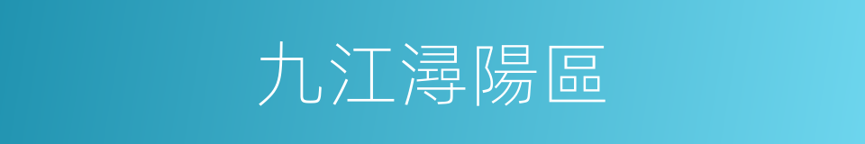 九江潯陽區的同義詞