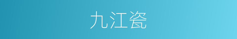 九江瓷的意思
