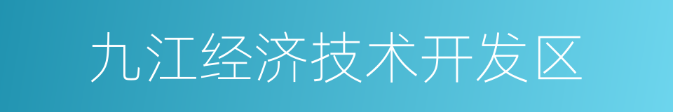 九江经济技术开发区的同义词